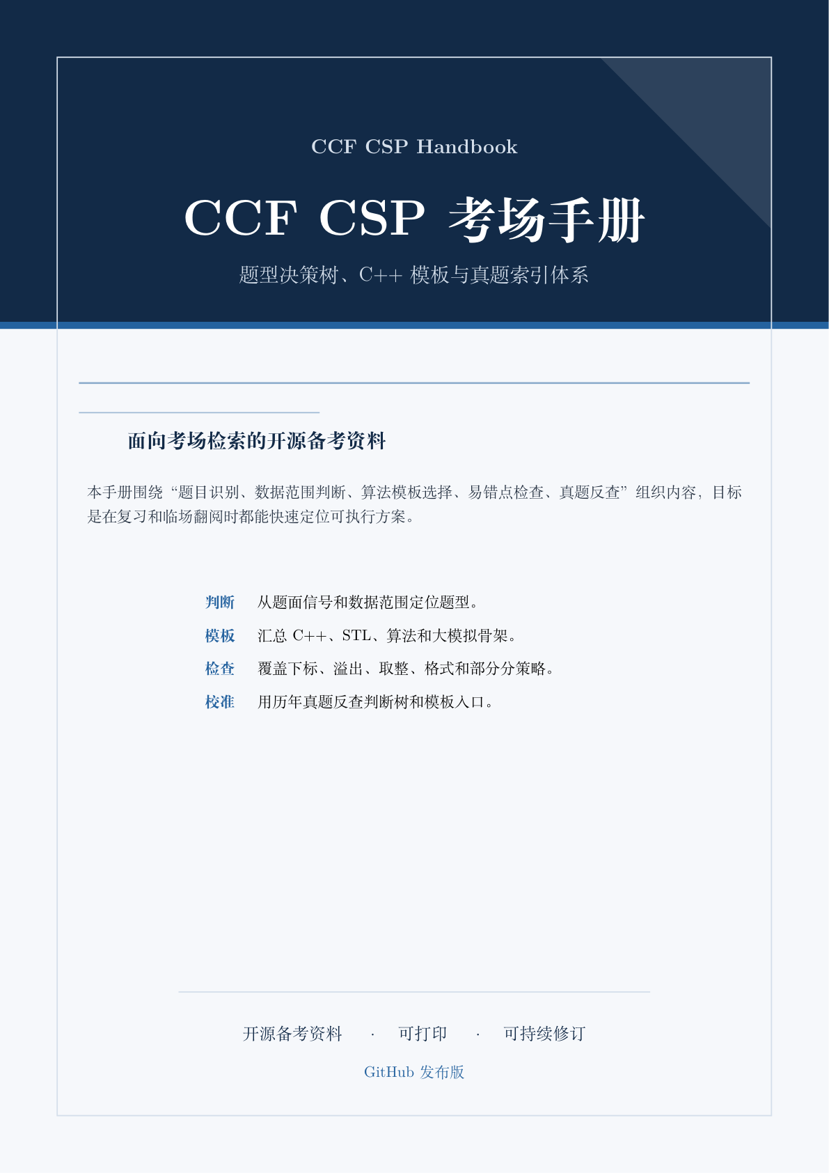 CCF CSP 考场手册:题型决策树、C++ 模板与真题索引体系 – 朝汐的小破站